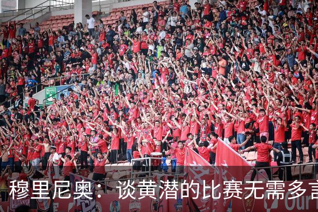穆里尼奥：谈黄潜的比赛无需多言，第一分钟已足够